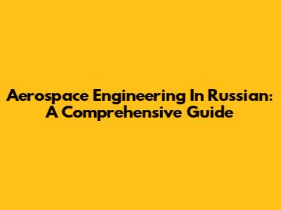 Aerospace Engineering In Russian: A Comprehensive Guide