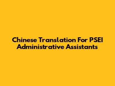 Chinese Translation For PSEI Administrative Assistants